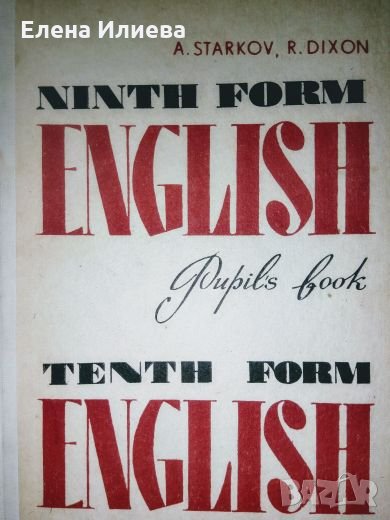 Ninth Form English. Tenth Form English - A. Starkov, R. Dixon, снимка 1