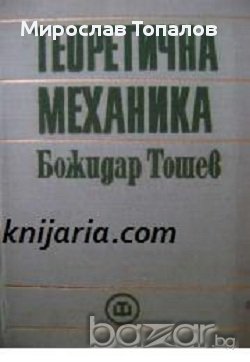 Теоретична механика автор Божидар Тошев, снимка 1