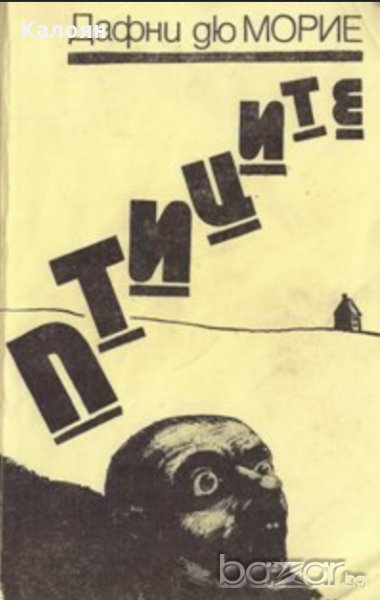 Дафни дю Морие - Птиците (1987), снимка 1