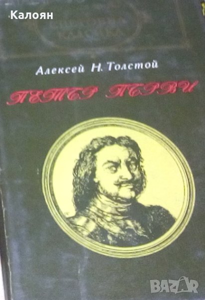 Алексей Толстой - Петър Първи (св.кл.), снимка 1