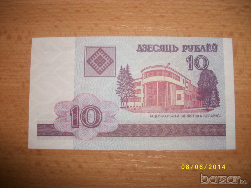10 рубли беларус Тг 0463023 серия, снимка 1