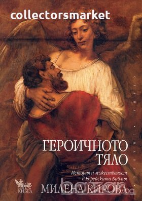 Героичното тяло, снимка 1