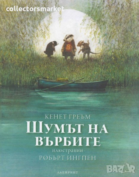 Шумът на върбите, снимка 1