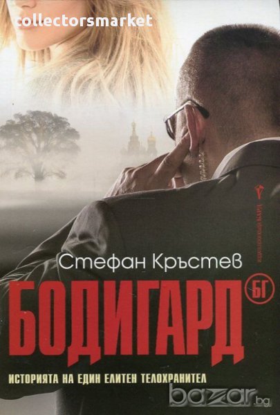 Бодигард БГ , снимка 1