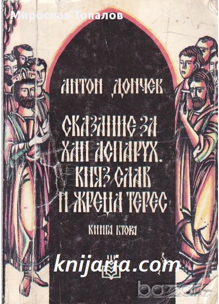 Сказание за хан Аспарух, княз Слав и жреца Терес книга 2: Константинопол, снимка 1