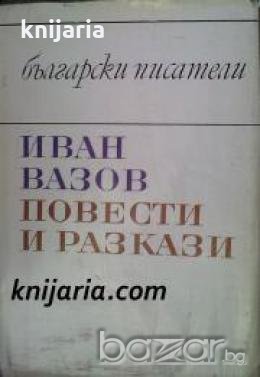 Иван Вазов Повести и разкази , снимка 1