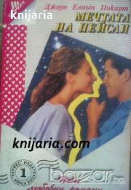 Поредица Нови любовни романи номер 1: Мечтата на Пейсли , снимка 1