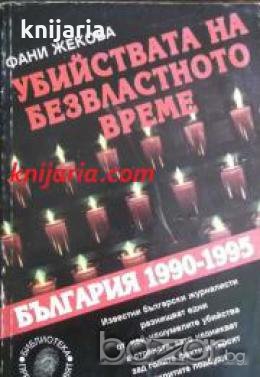 Убийствата на безвластното време:България 1990-1995  