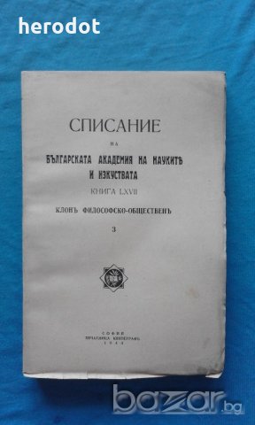 Списание на Българската академия на науките и изкуствата. Кн. 3 / 1943