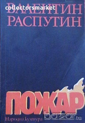 Пожар, снимка 1 - Художествена литература - 18612387