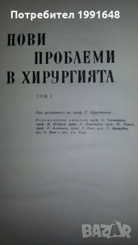 Книги за медицина: "Нови проблеми в хирургията" – учебник за студенти по медицина, снимка 2 - Учебници, учебни тетрадки - 22060292