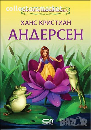 Приказна съкровищница: Ханс Кристиан Андерсен, снимка 1 - Детски книжки - 16367573