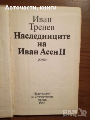 Наследниците на Иван Асен II - Иван Тренев, снимка 1 - Специализирана литература - 25302875