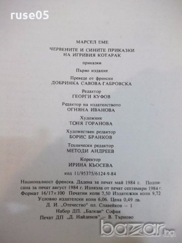 Книга "Черв. и сините прик. на игр.кот.-Марсел Еме"-120 стр., снимка 6 - Детски книжки - 19343960