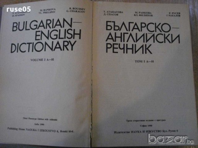 Книга "Българско-английски речник-Т.Атанасова-том1"-546 стр., снимка 2 - Чуждоезиково обучение, речници - 14177051