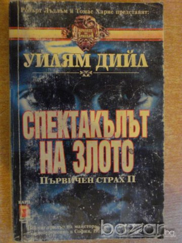 Книга "Спектакълът на злото - Уилям Дийл" - 416 стр.