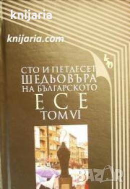 Сто и петдесет шедьовъра на българското есе том 6 