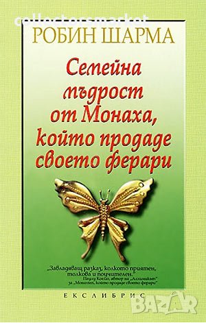 Семейна мъдрост от Монаха, който продаде своето ферари
