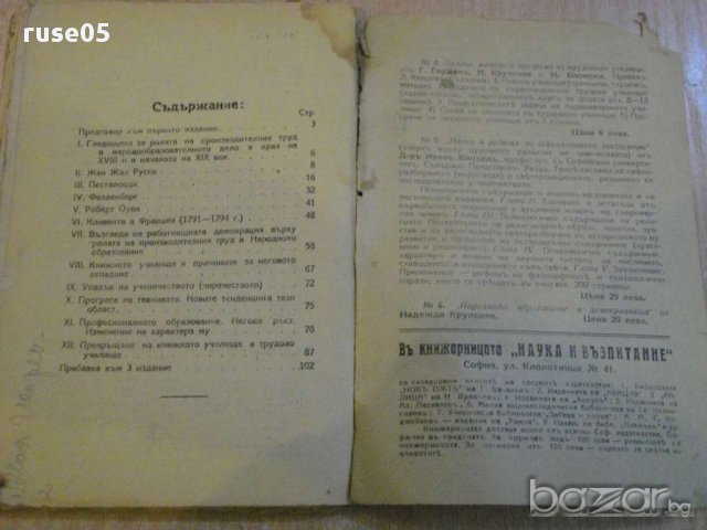 Книга ''Народното образование и демокрацията - Н.Крупская'', снимка 2 - Специализирана литература - 8330958