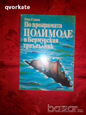 По програмата Полимоде в Бермудския триъгълник-Емил Станев, снимка 1 - Художествена литература - 16676132