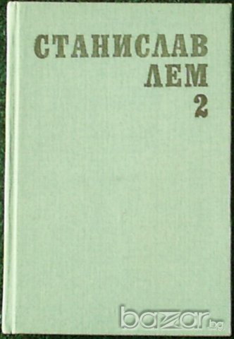 Станислав Лем, снимка 6 - Художествена литература - 7762297