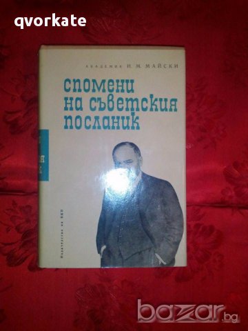 Спомени на съветския посланик-Академик И.М.Майски