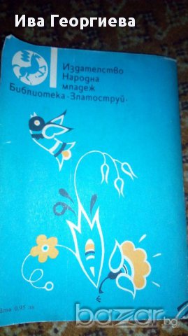 Дни с червени връзки - Николай Зидаров, снимка 2 - Детски книжки - 17149796