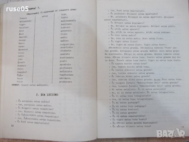 Книга "Есперанто.Нач.учебник за курсове...А.Григоров"-188стр, снимка 5 - Чуждоезиково обучение, речници - 22408863
