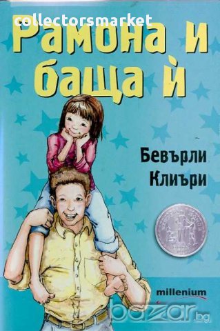 Рамона и баща й