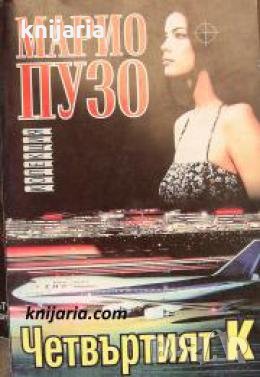Четвъртият К 
