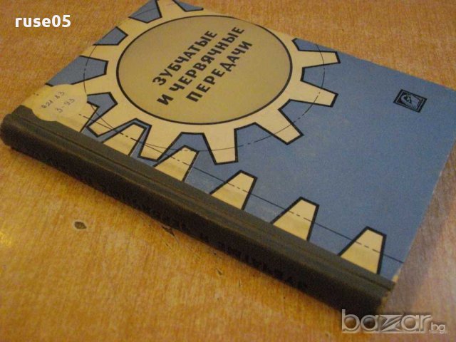 Книга "Зубчатые и червячные передачи-Н.И.Колчин" - 364 стр., снимка 2 - Специализирана литература - 10697244