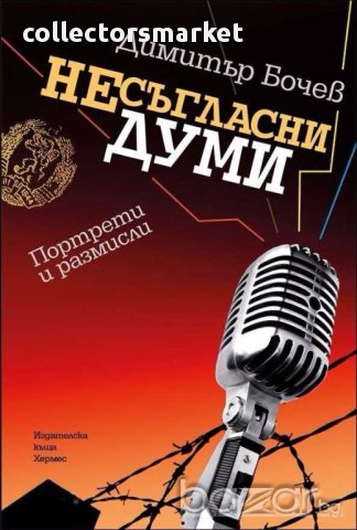 Несъгласни думи