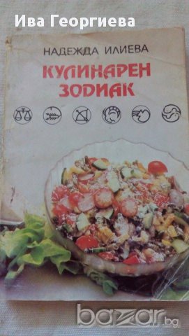 Кулинарен зодиак  - от Надежда Илиева