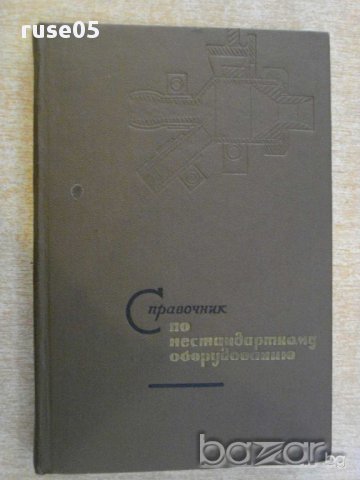 Книга"Спровочник по нестанд.оборудованию-А.Богомилов"-340стр