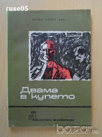 Книга "Двама в купето - Ходжа Ахмед Абас" - 80 стр.