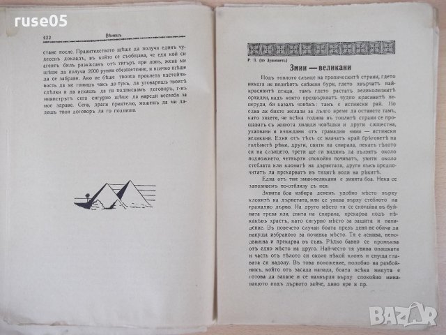Списание "*Венецъ* - книжка 7 - априлъ 1936 г." - 64 стр., снимка 6 - Списания и комикси - 21817654