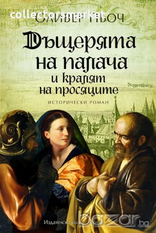 Дъщерята на палача и кралят на просяците, снимка 1 - Художествена литература - 18223560