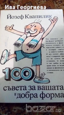 100 съвета за вашата добра форма - Йозеф Квапилик