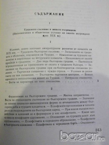 Книга "История на новата бълг. литер.-том2-Б.Пенев"-862 стр., снимка 4 - Художествена литература - 8060989