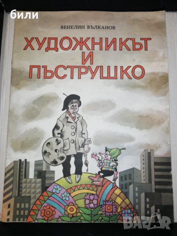 ХУДОЖНИКЪТ И ПЪСТРУШКО 1984, снимка 1 - Детски книжки - 25450020