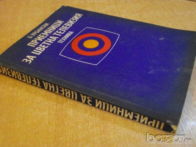 Книга "Приемници за цветна телевизия-Б.Урбански" - 288 стр., снимка 7 - Специализирана литература - 8211076