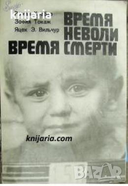 Време неволи, време смерти 