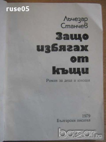 Книга "Защо избягах от къщи - Лъчезар Станчев" - 202 стр., снимка 2 - Художествена литература - 8384729