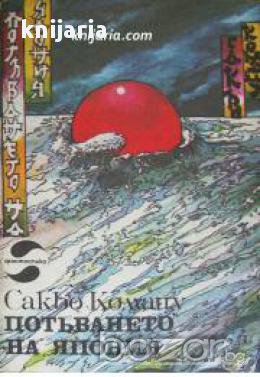 Библиотека Фантастика: Потъването на Япония