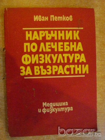 Книга "Наръчник по леч.физк.за възрастни-И.Петков"-216 стр.