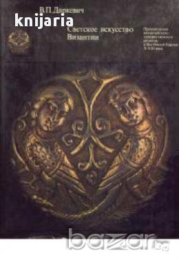 Светское искусство Византии: Произведения византийского художественного ремесла в Восточной Европе X