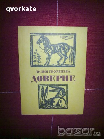 Доверие-Лидия Георгиева, снимка 1 - Художествена литература - 12116425