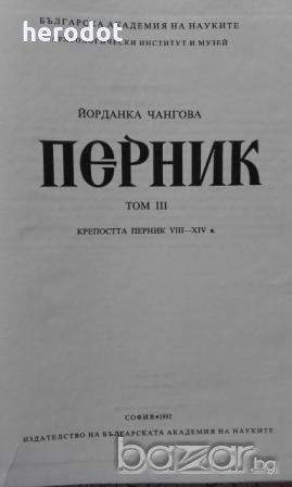 Перник. Том 3: Крепостта Перник VIII-XIV в. - Йорданка Чангова, снимка 4 - Художествена литература - 18997292