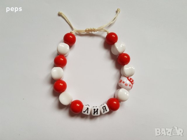 Гривна с име и мартеници