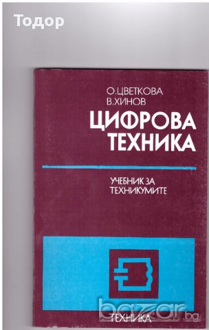Цифрова техника